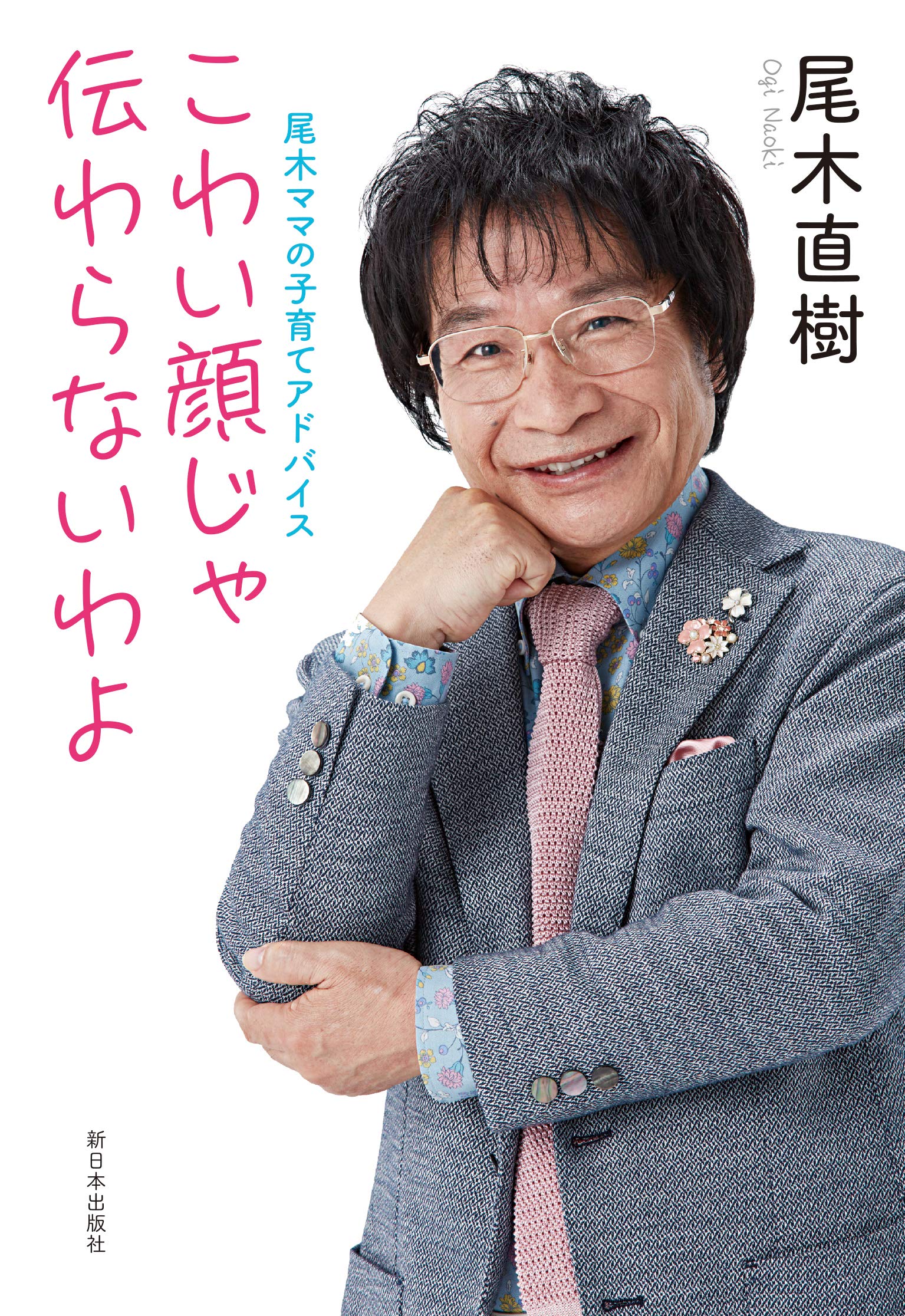 尾木ママ（小木ママ）の現在と健康不安の真相｜79歳の決断と最新動向