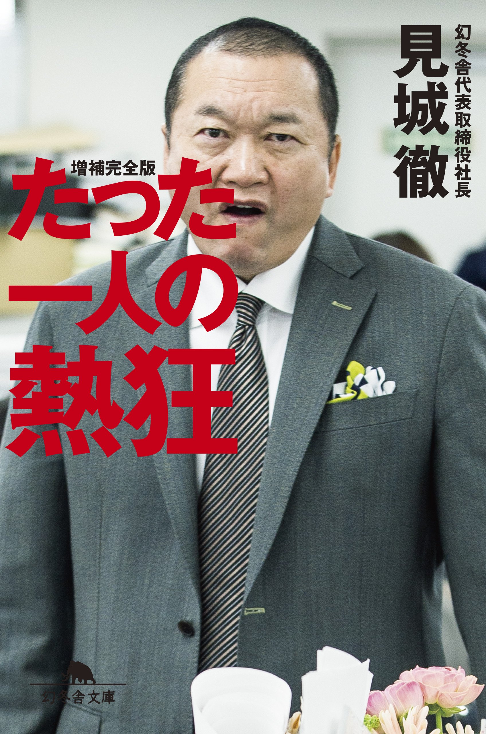 見城徹の現在と伝説の全貌！資産・尾崎豊との秘話や名言を徹底解剖
