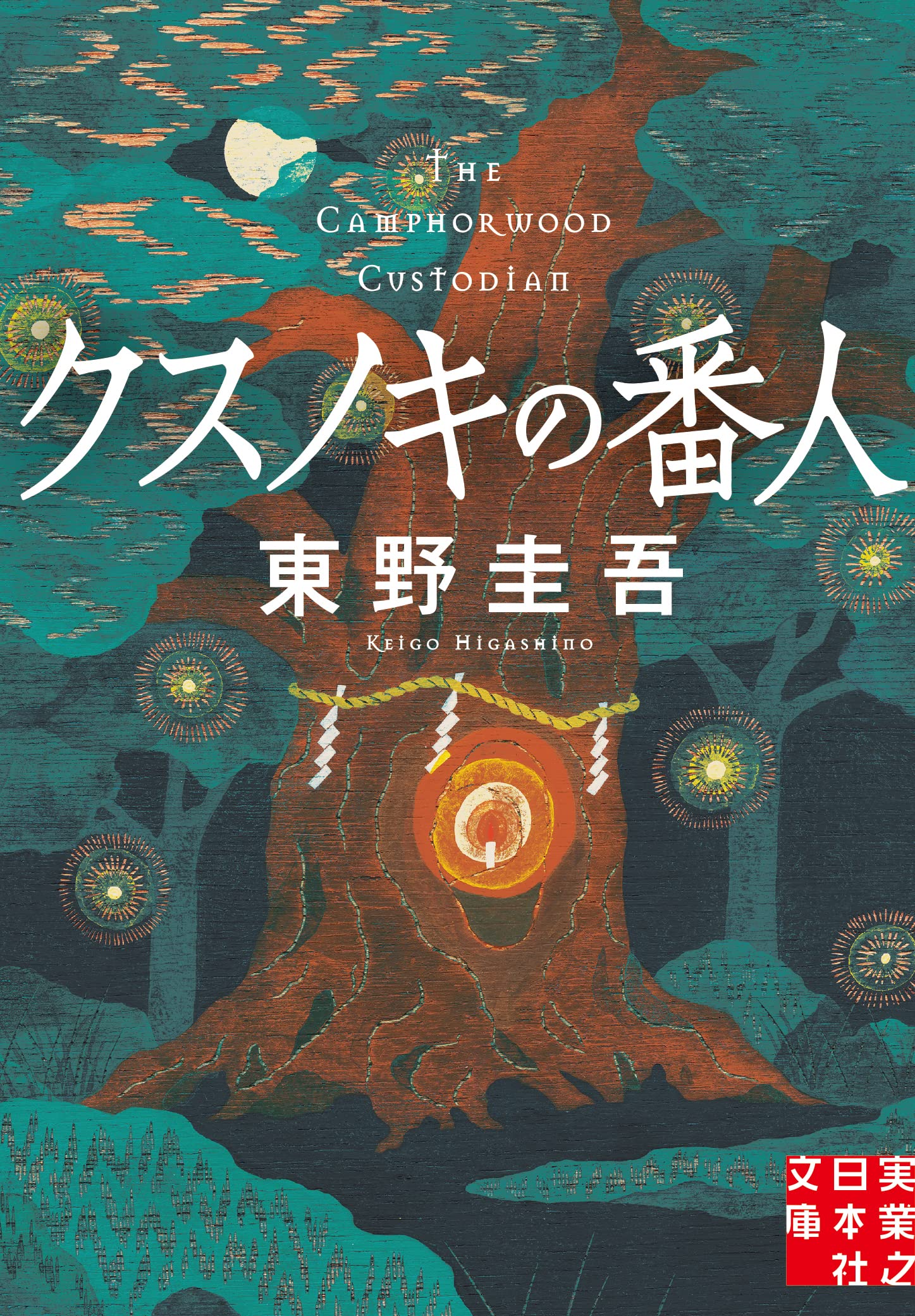 東野圭吾『クスノキの番人』祈念の秘密と結末ネタバレ｜映画化情報も