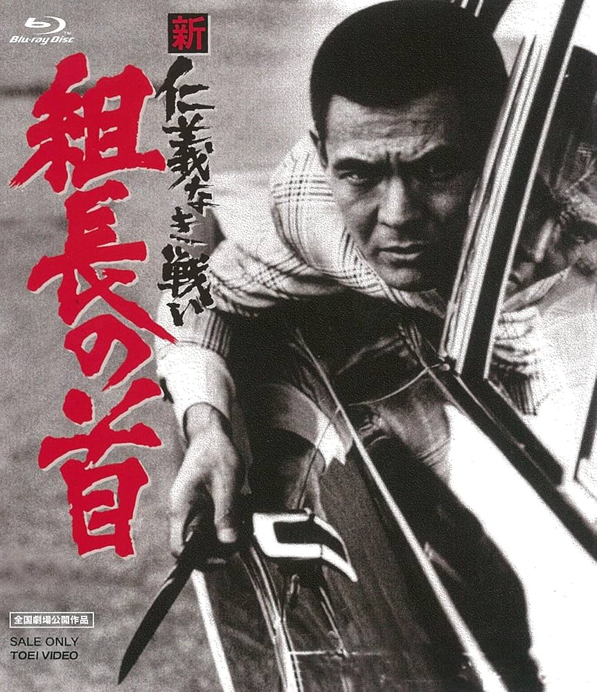 仁義なき戦い 組長の首』衝撃の結末！実話モデル北九州抗争の真相を徹底解説