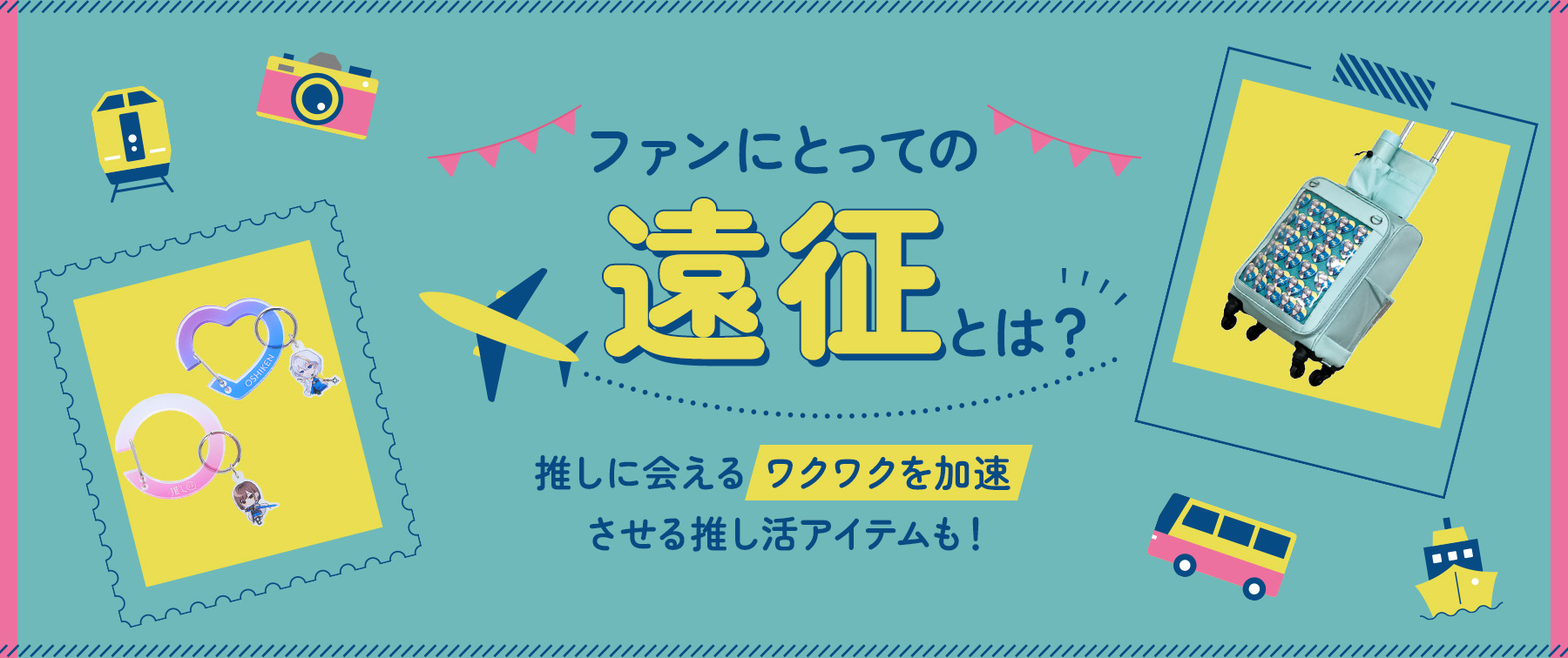 遠征とは？推し活・旅行との決定的な違いとリアル費用相場を徹底解説