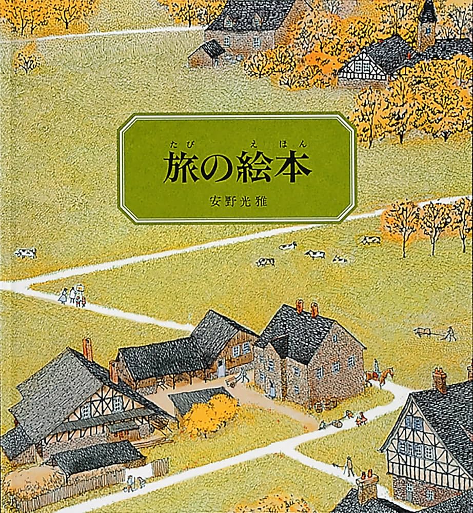 安野光雅『旅の絵本』の超絶技巧｜文字なし名作の秘密を完全解剖