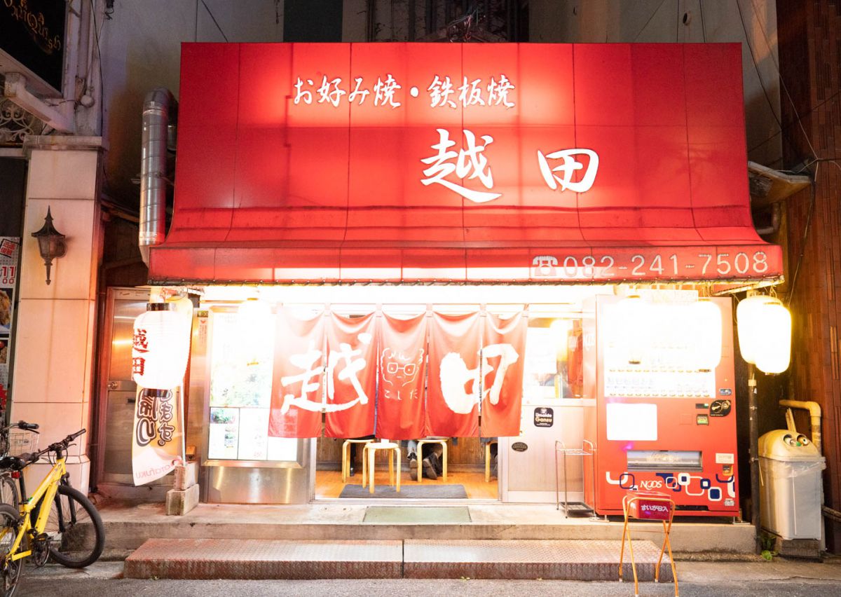 広島「越田 本店」行列の真相｜名物スペシャルの真価と混雑回避術