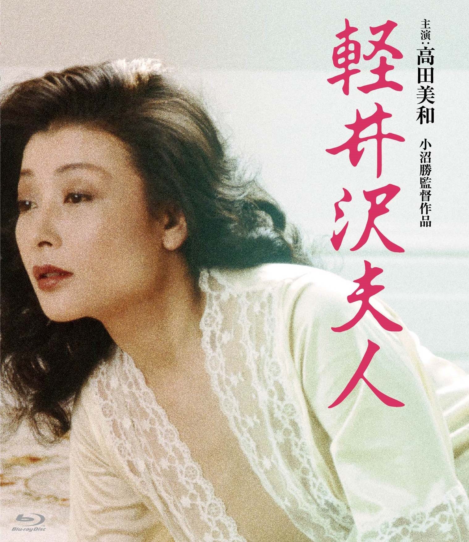 高田美和はなぜ『軽井沢夫人』で脱いだのか？衝撃の転身理由と現在の姿