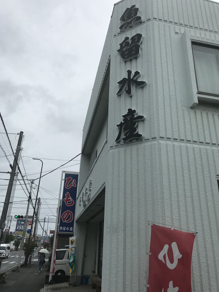 魚留水産の評判と現在｜地元で愛される鮮魚・刺身の魅力と買い方の極意