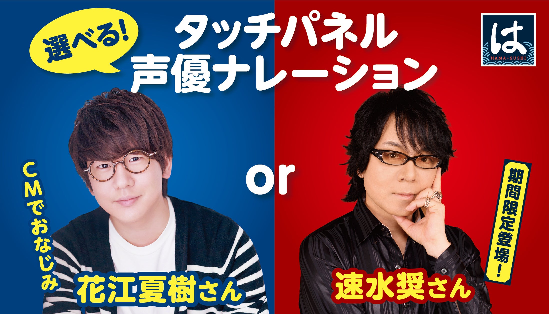 はま寿司のタッチパネル声優を徹底解剖！花江夏樹・神谷浩史の秘話