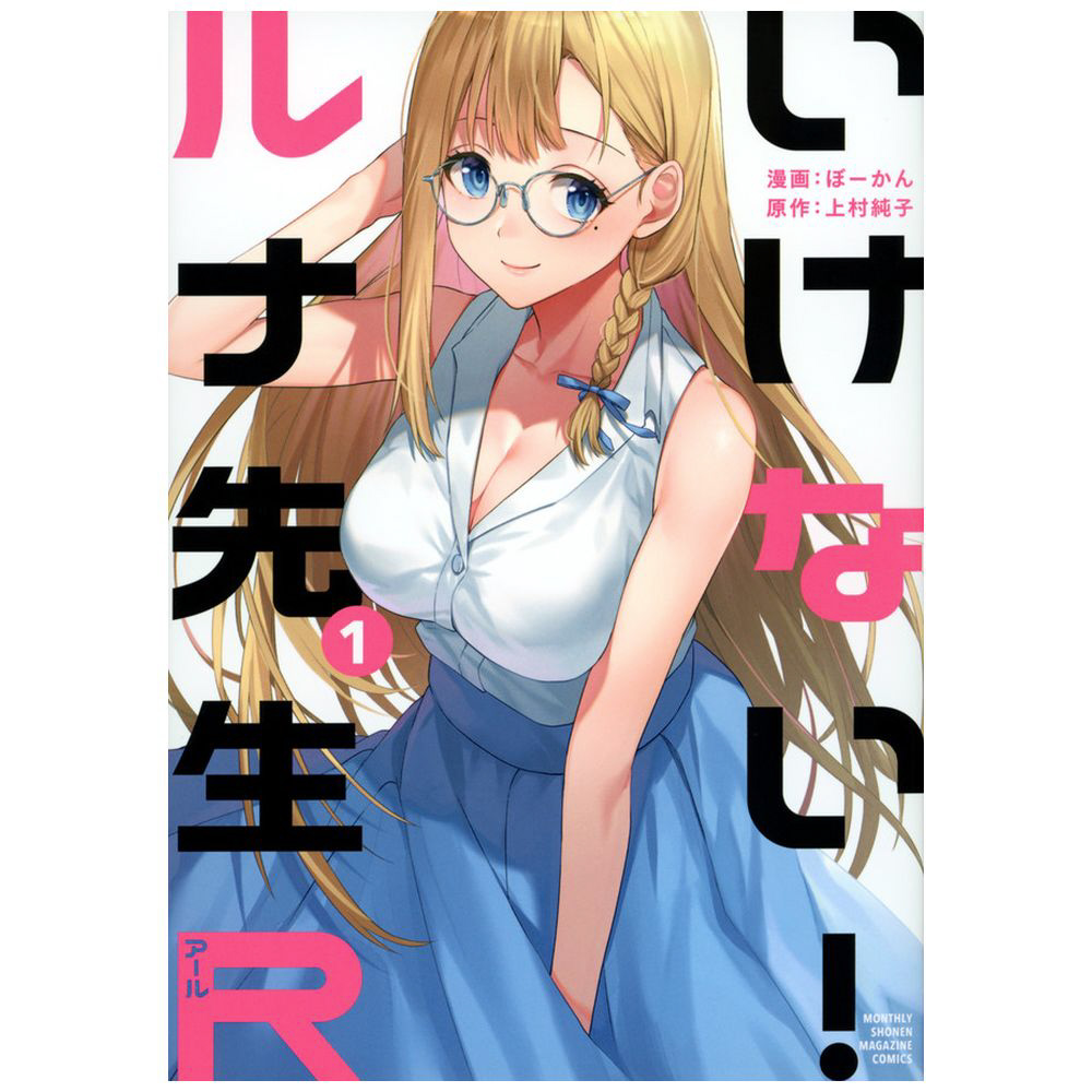 『いけない！ルナ先生』歴代実写キャストの現在と衝撃の最終回ネタバレ