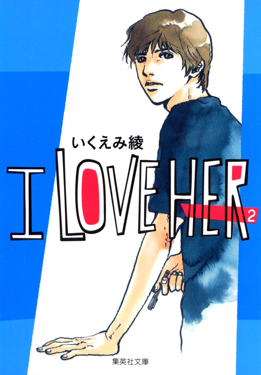 いくえみ綾『I Love Her』結末の真相と色褪せぬ魅力徹底解剖