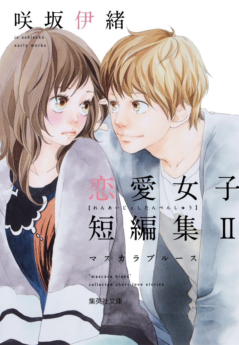 咲坂伊緒の現在と素顔に迫る！名作秘話や新作動向まで徹底解剖