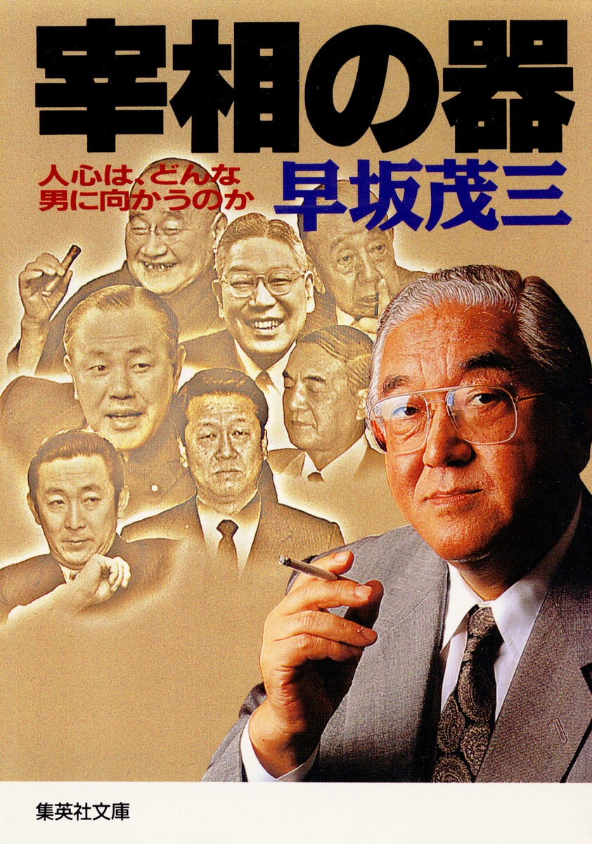 田中角栄の影武者・早坂茂三の生涯と真相｜政界秘話と名言の全貌