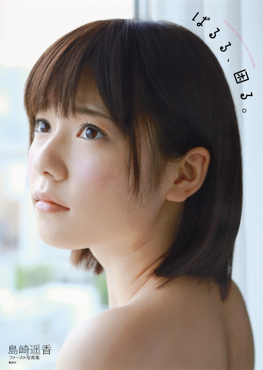 島崎遥香の写真集が今再燃する理由！歴代作の見どころと評判を徹底検証