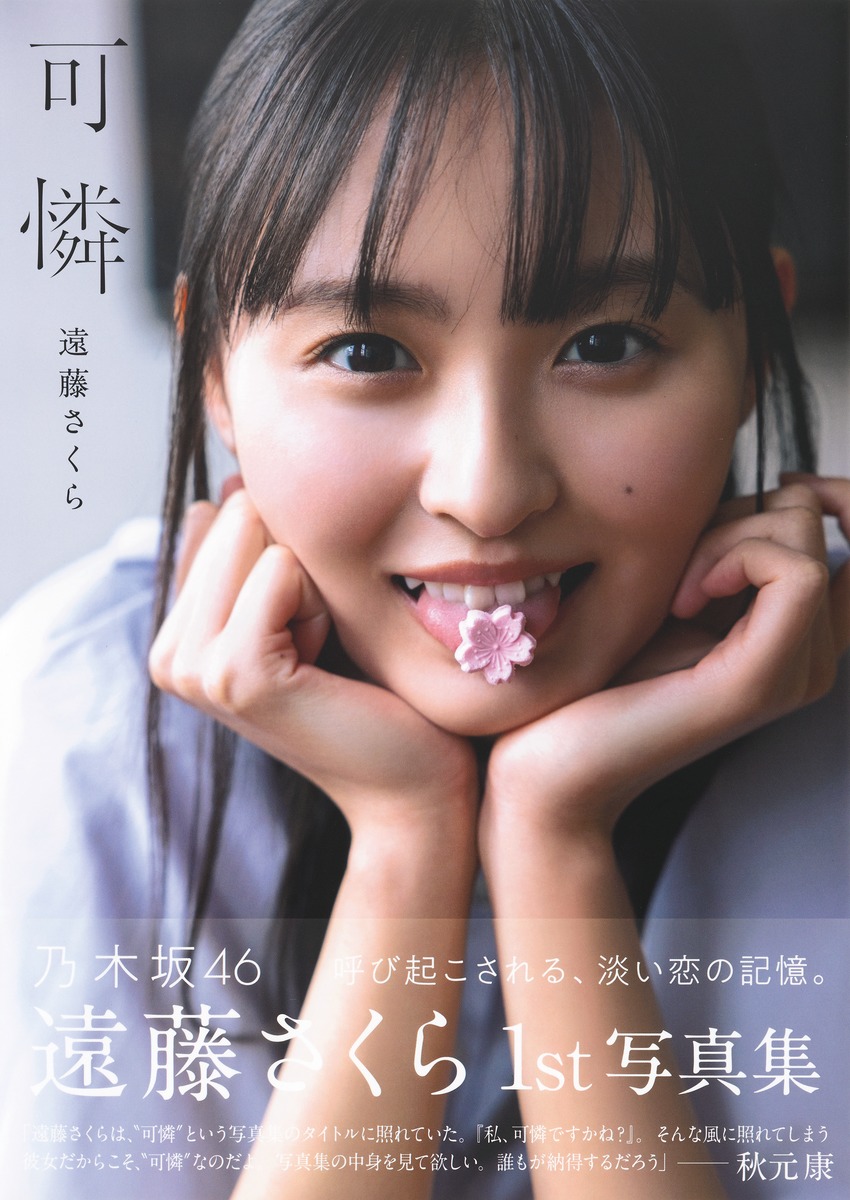 遠藤さくら写真集『可憐』完全ガイド！売上や特典・ロケ地の魅力を徹底検証