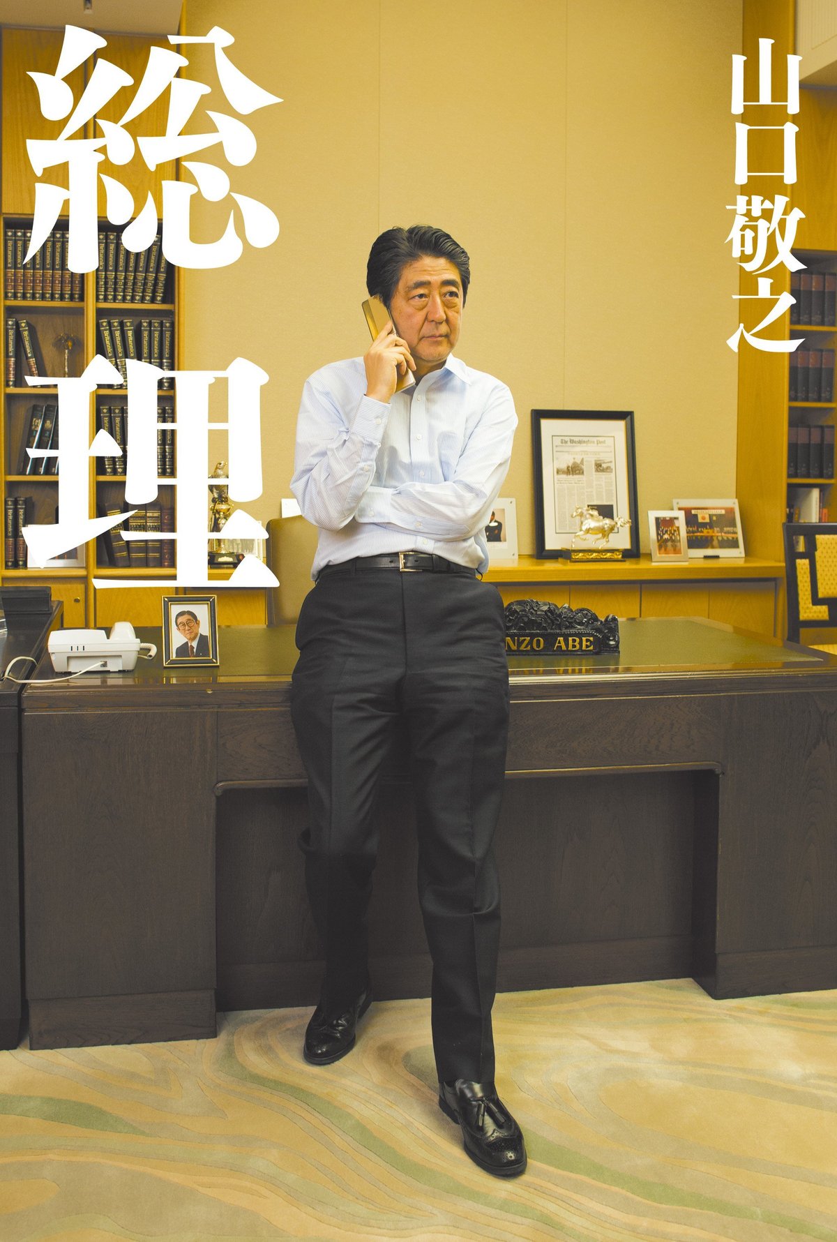 山口敬之と安倍晋三の真実｜著書『総理』の蜜月と2026年現在の動向
