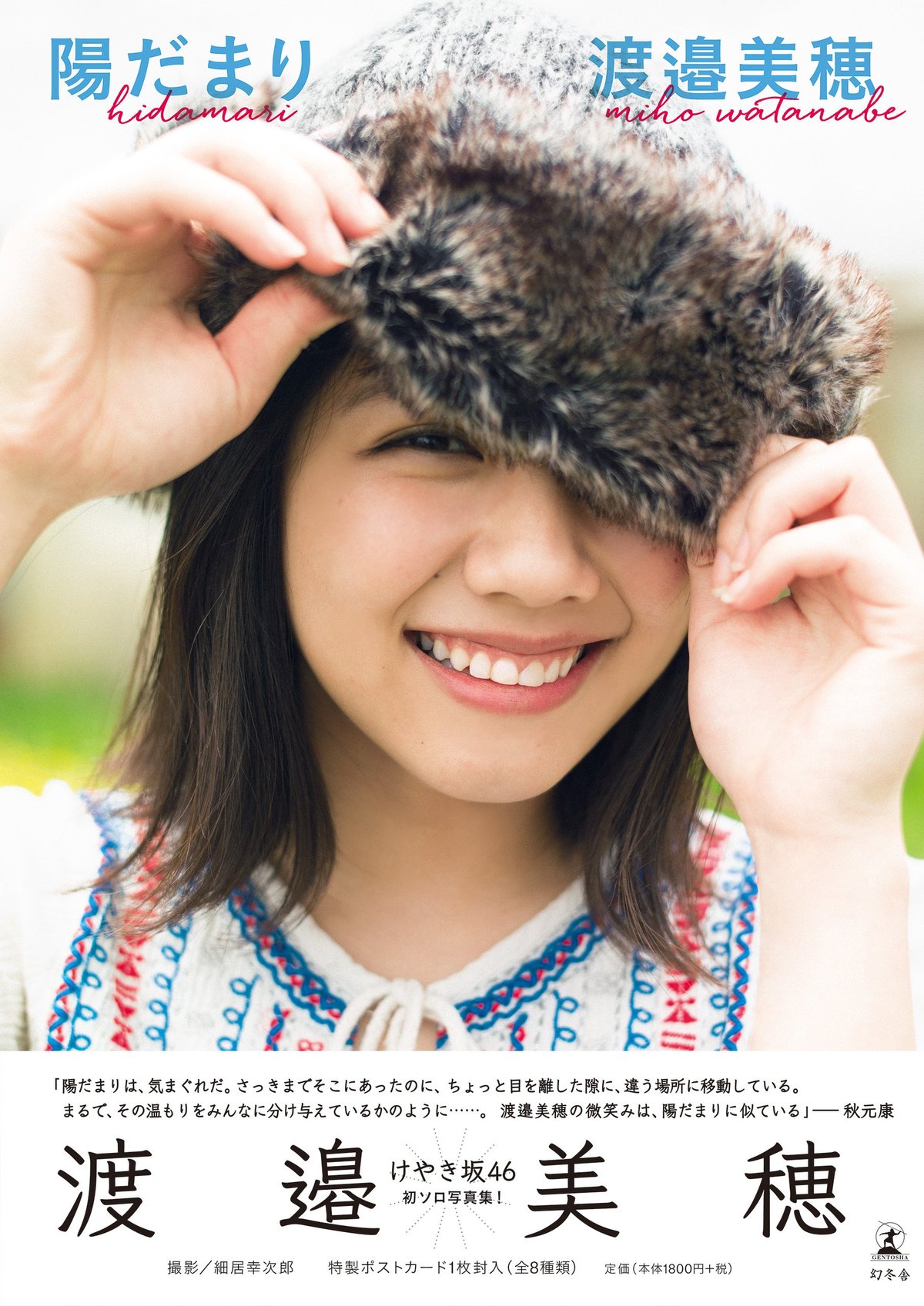 渡邉美穂の写真集が放つ永遠の輝き｜陽だまりの軌跡と絶賛の真相