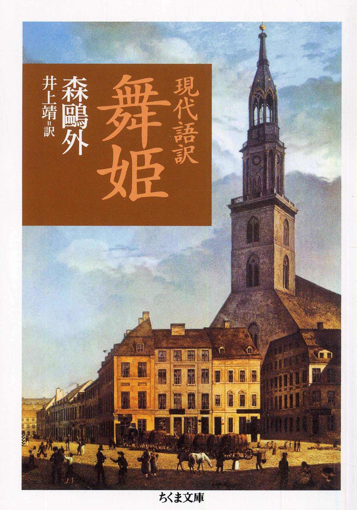 鴎外『舞姫』の現代語訳とあらすじ解説｜豊太郎の裏切りと実話の真相
