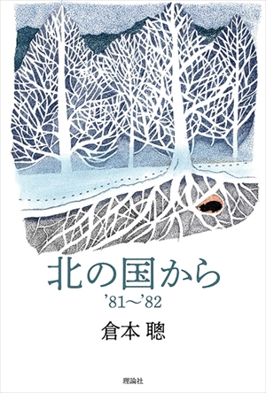 【最新】 北 の 国 から つらら 気になる噂と真相 #968