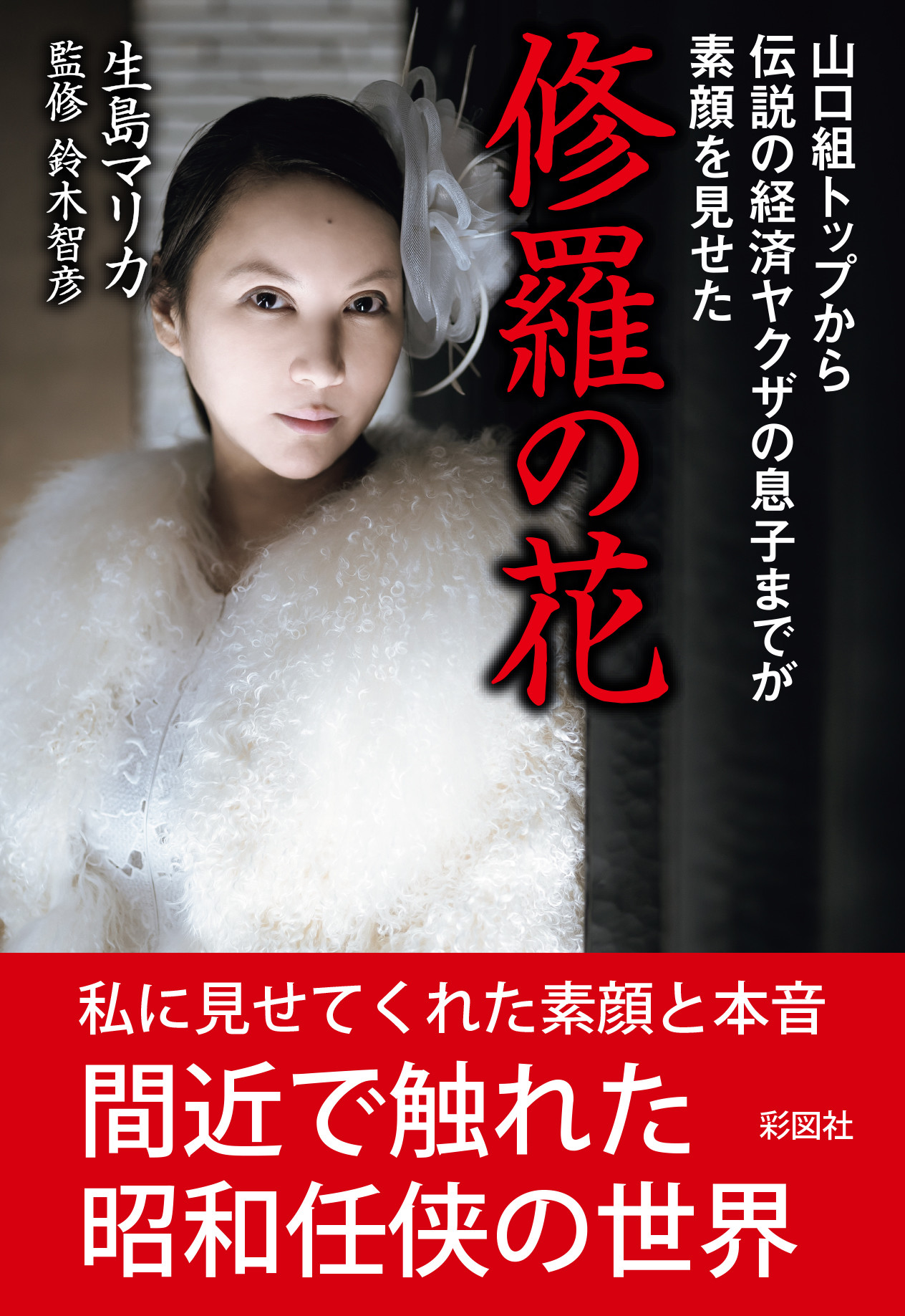 伝説のヤクザ画像と歴代大物の真実！昭和裏社会の光影と現在の全貌