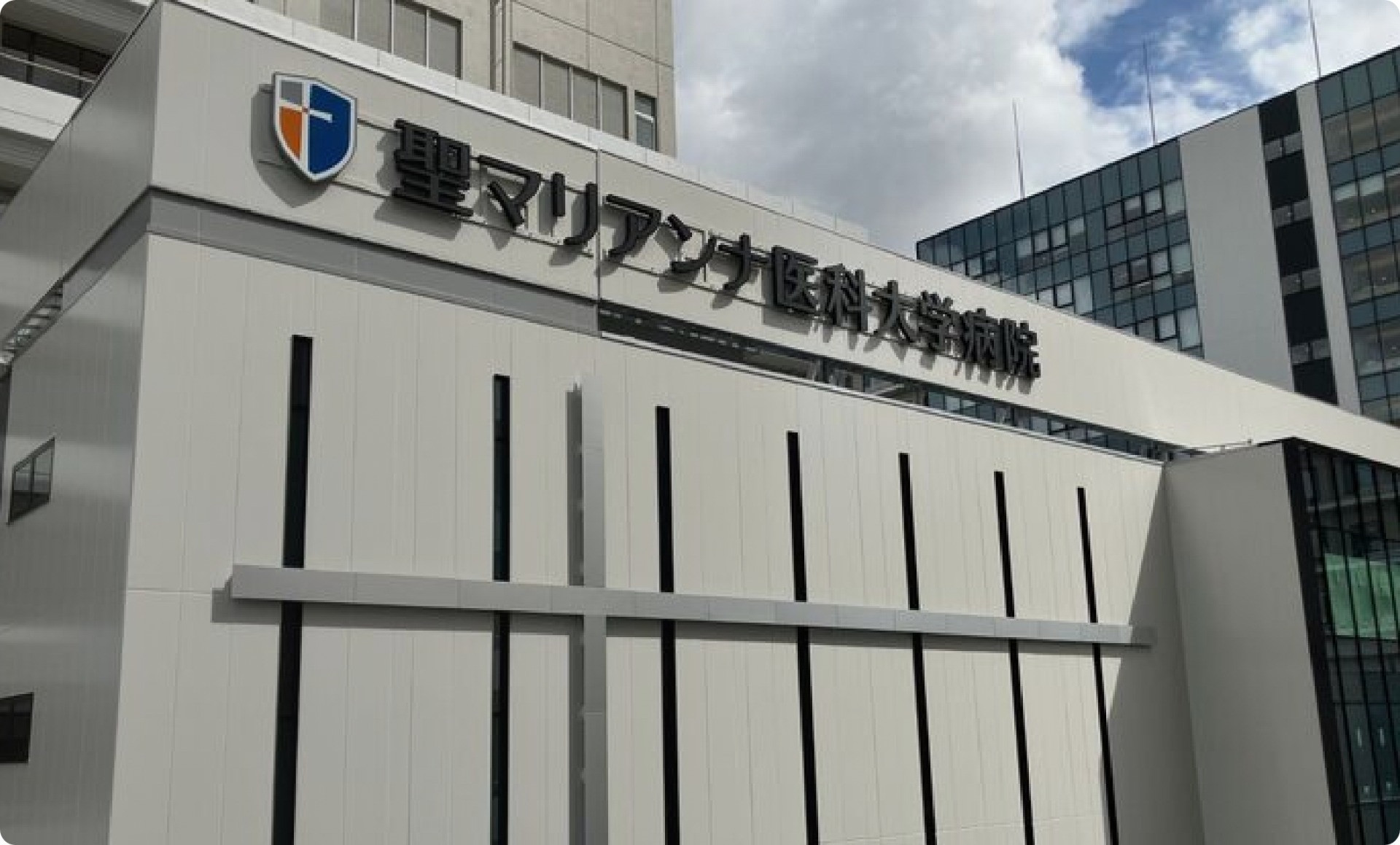 聖マリアンナ医科大学病院の評判と実態｜初診予約や待ち時間を徹底解説