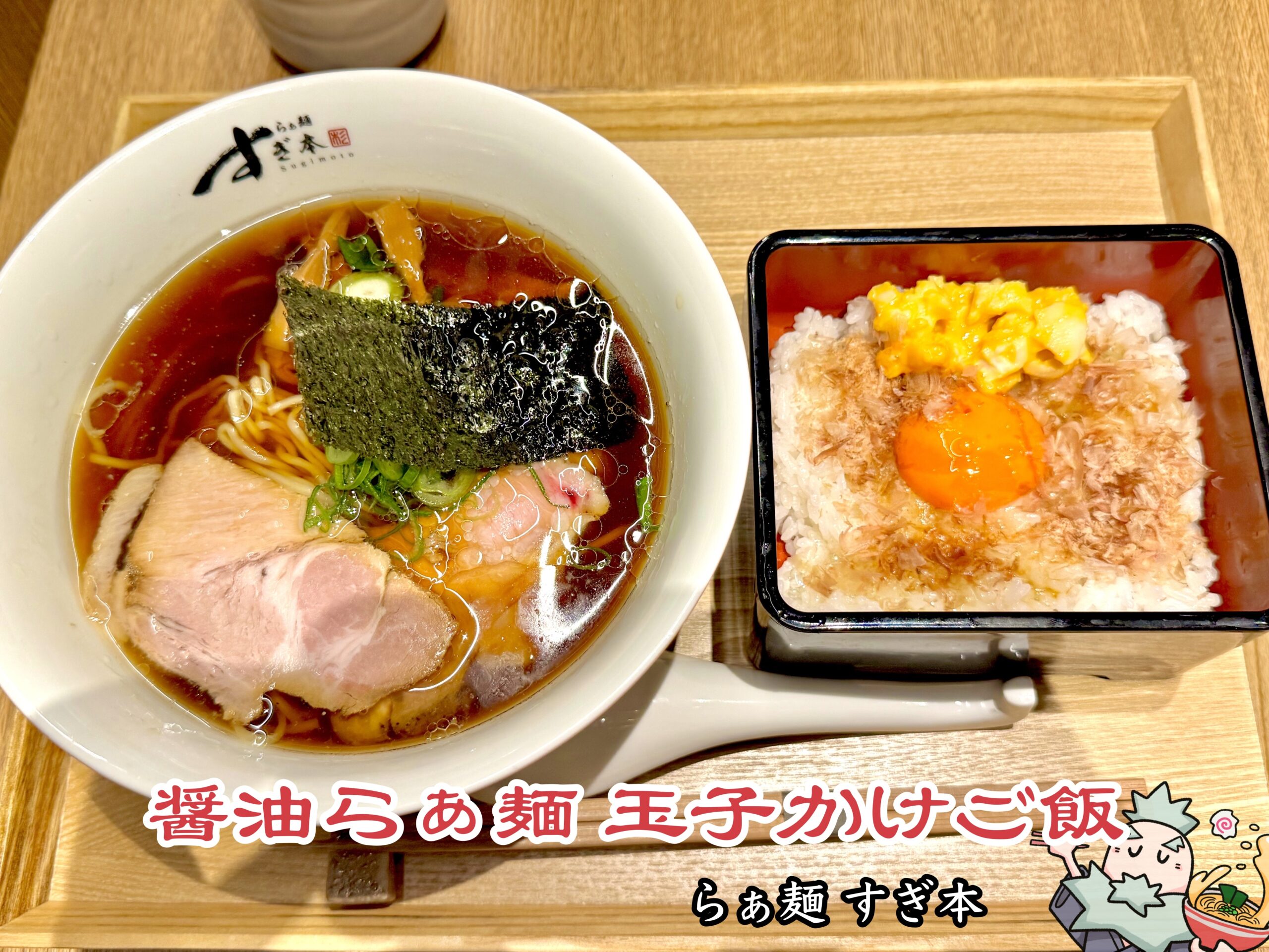 らぁ麺すぎ本が青葉台へ移転した理由と2026年最新の行列・評判を徹底解剖