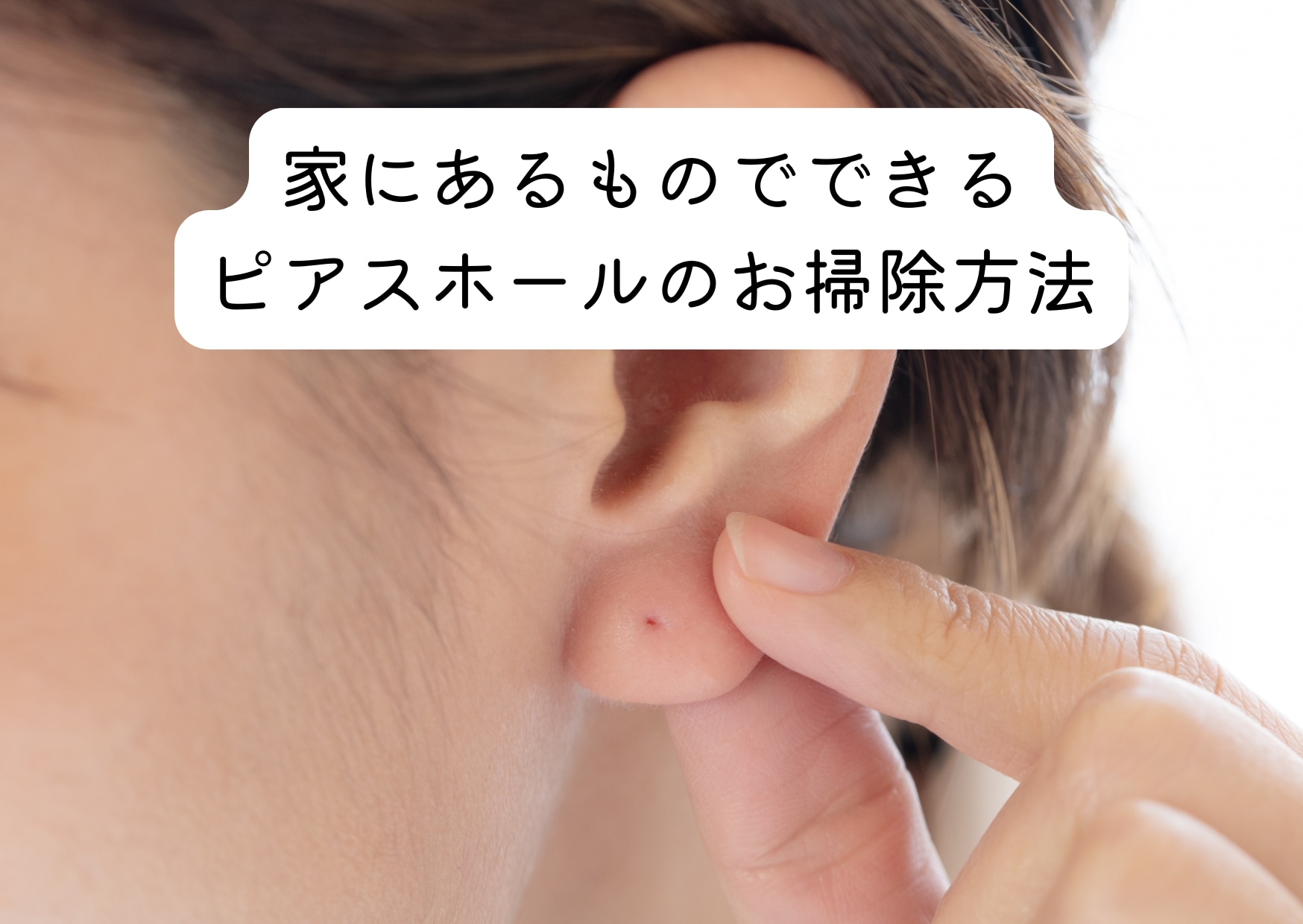 ピアスの穴掃除完全ガイド！嫌な臭いと白いカスの原因と最新ケア術