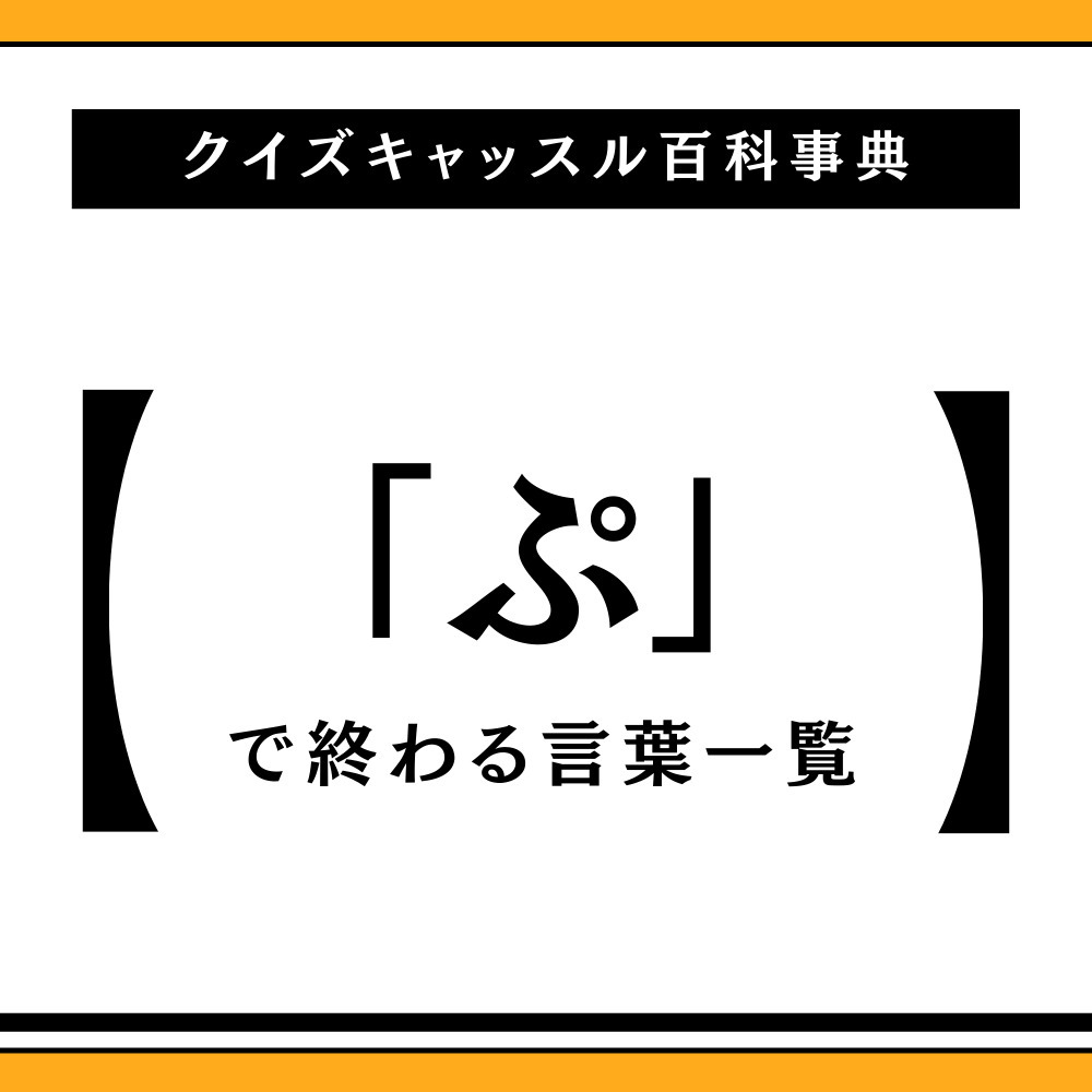 しりとり必勝の「ぷ」で終わる言葉一覧！文字数別まとめと最強戦術
