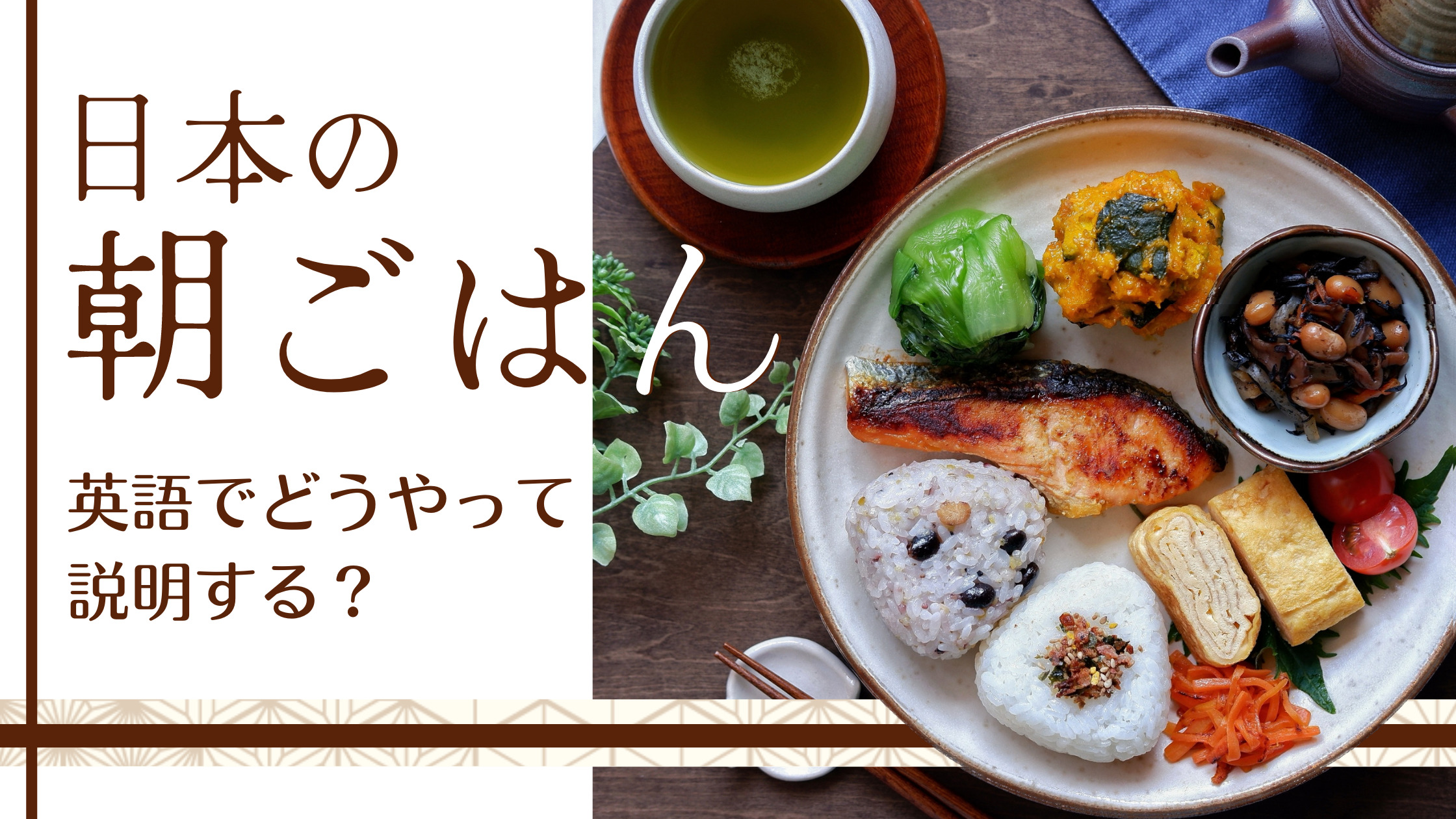 朝ごはんの英語表現完全ガイド！HaveとEatの違いからスラング・和食説明まで徹底解説