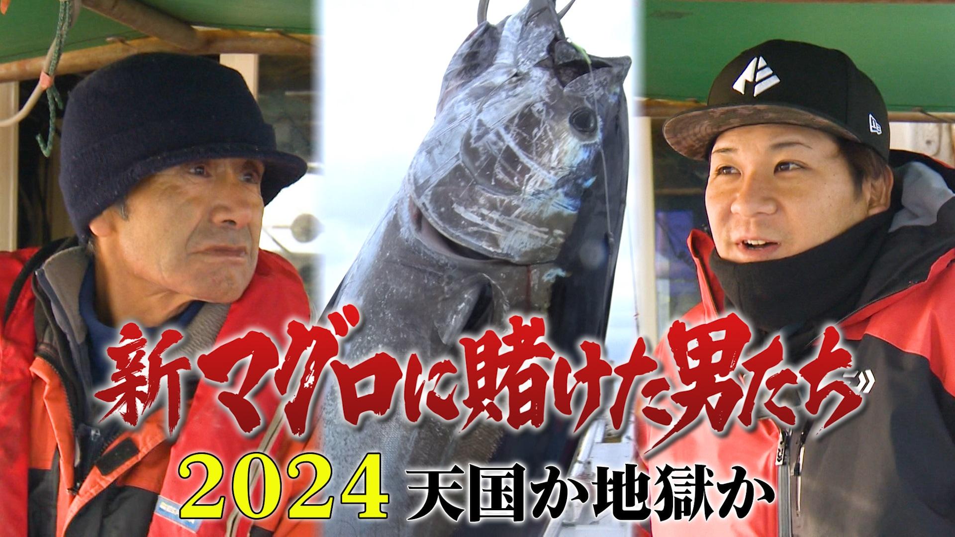 大間マグロ特番の舞台裏！名物漁師の現在と初競り歴代最高額の真相