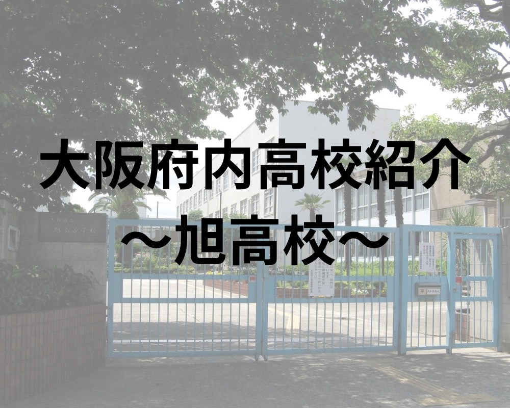 旭高校の偏差値・合格ボーダーと倍率推移【2026年最新】