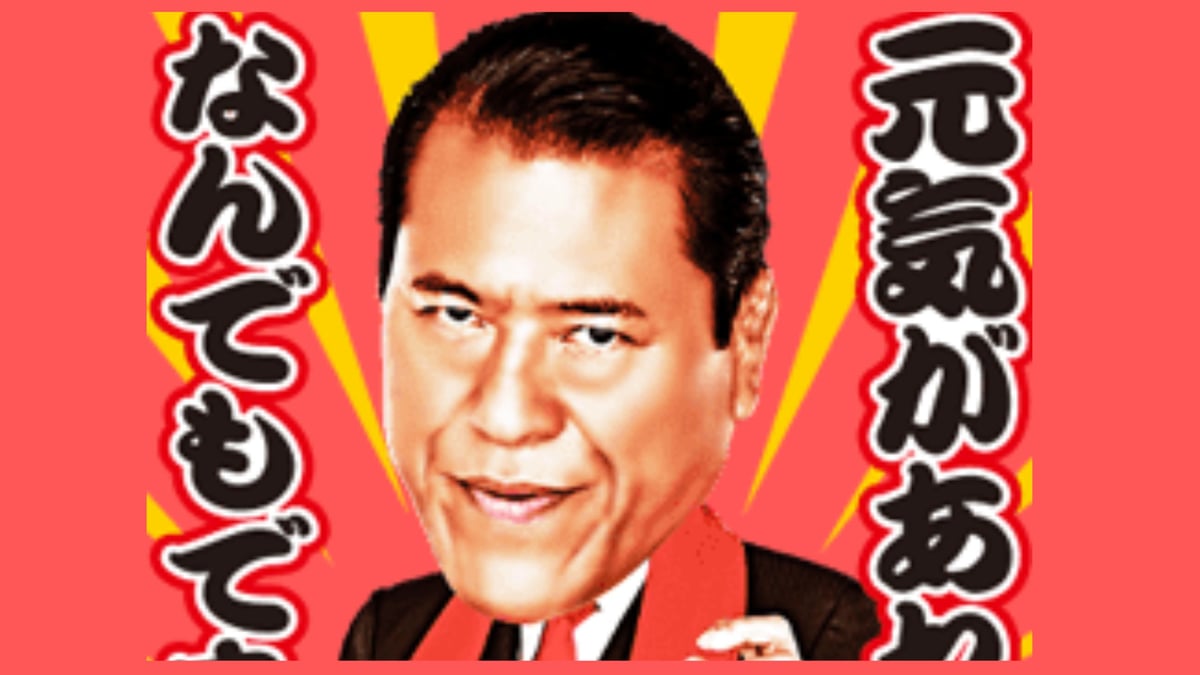 元気があれば何でもできるの続きと元ネタ｜猪木が遺した魂の全記録