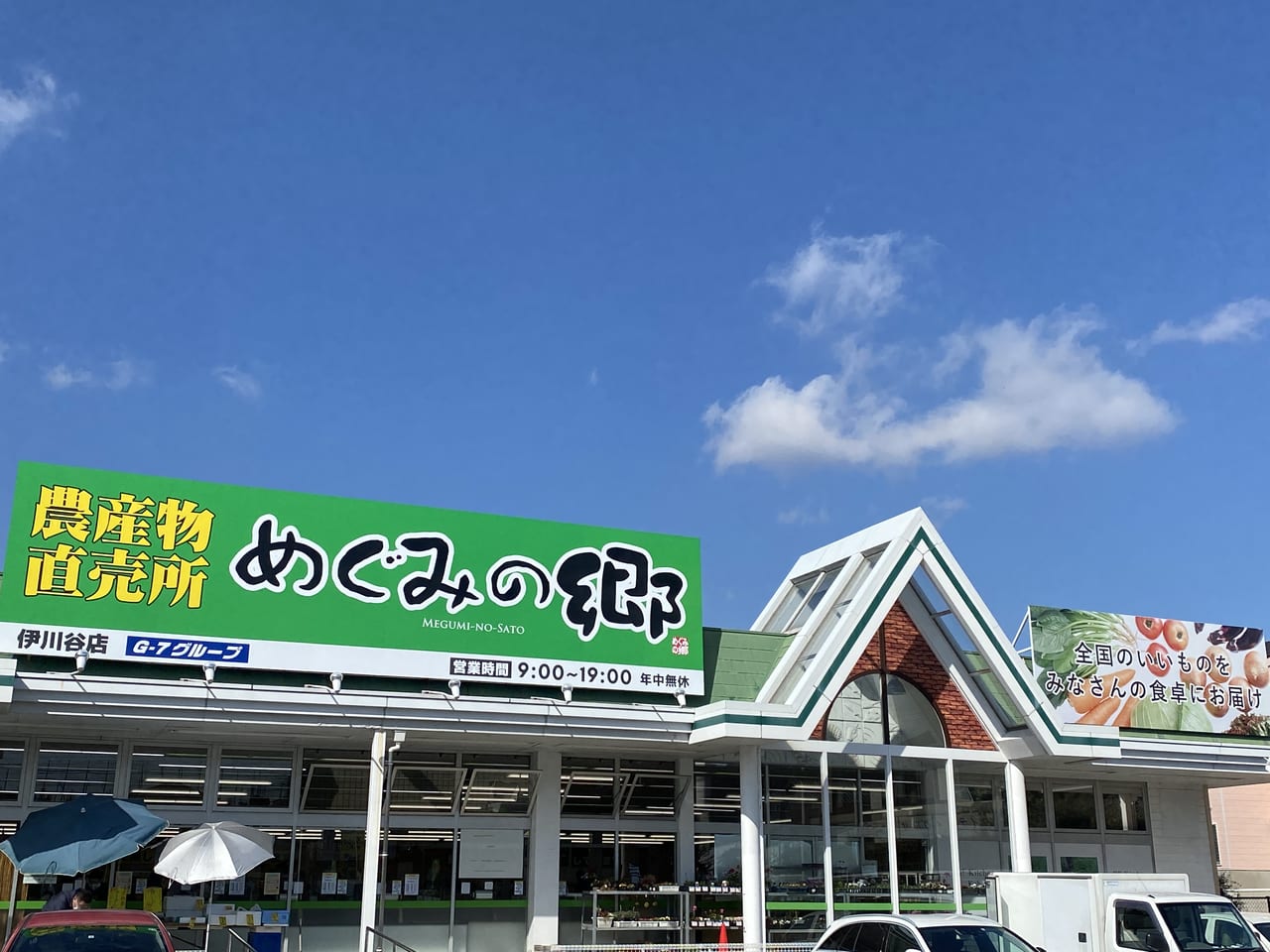 産直市場めぐみの郷の評判と閉店の真相！業務スーパー併設の魅力徹底解説
