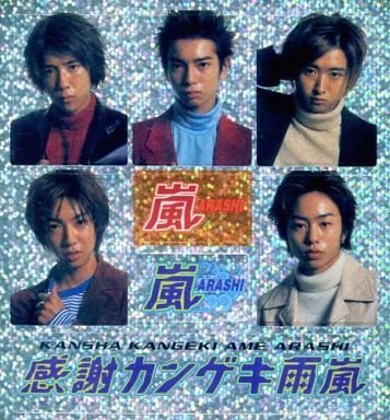 【経歴】 感謝 カンゲキ 雨 嵐 歌詞 徹底解説＆真相まとめ #606