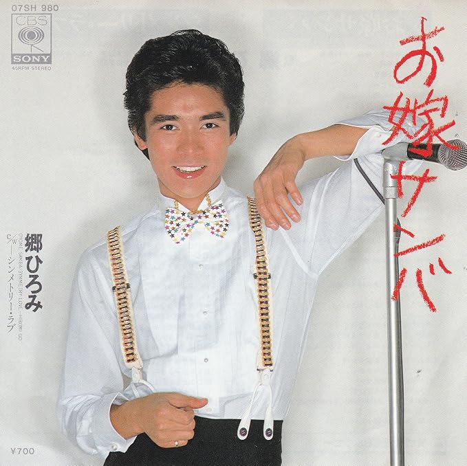 郷ひろみ『お嫁サンバ』拒否の真相！阿木燿子の歌詞秘話と熱狂の理由
