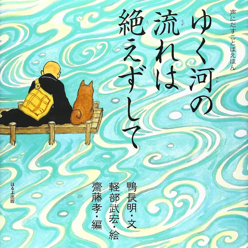 ゆく河の流れは絶えずしての深層｜鴨長明の方丈記が放つ無常観とテスト解説