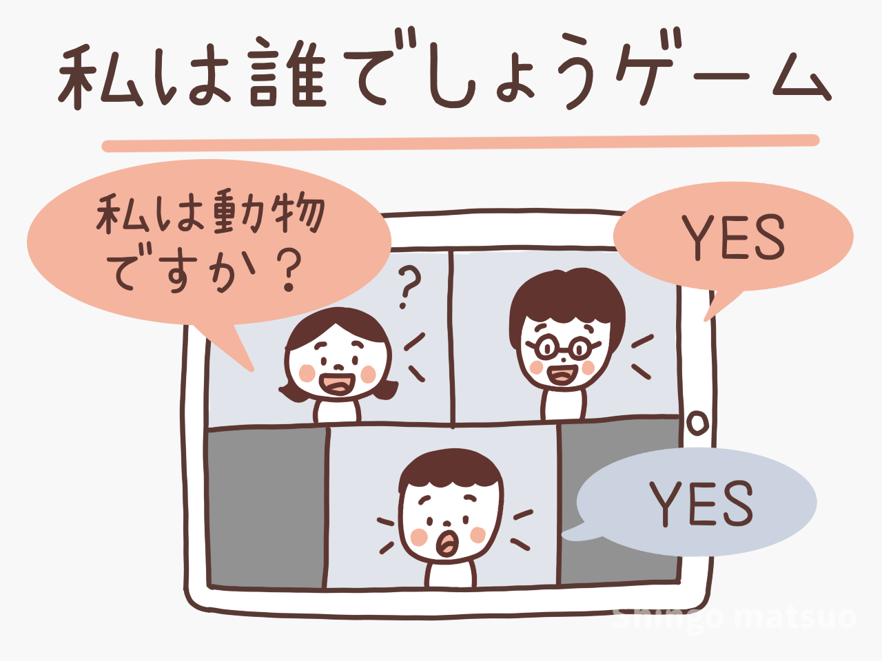 【2026最新】私は誰でしょうゲーム徹底攻略！世代別お題と進行術