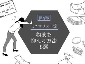 【Wiki風】 物欲 を 抑える 方法 最新ファイル＆画像まとめ #631