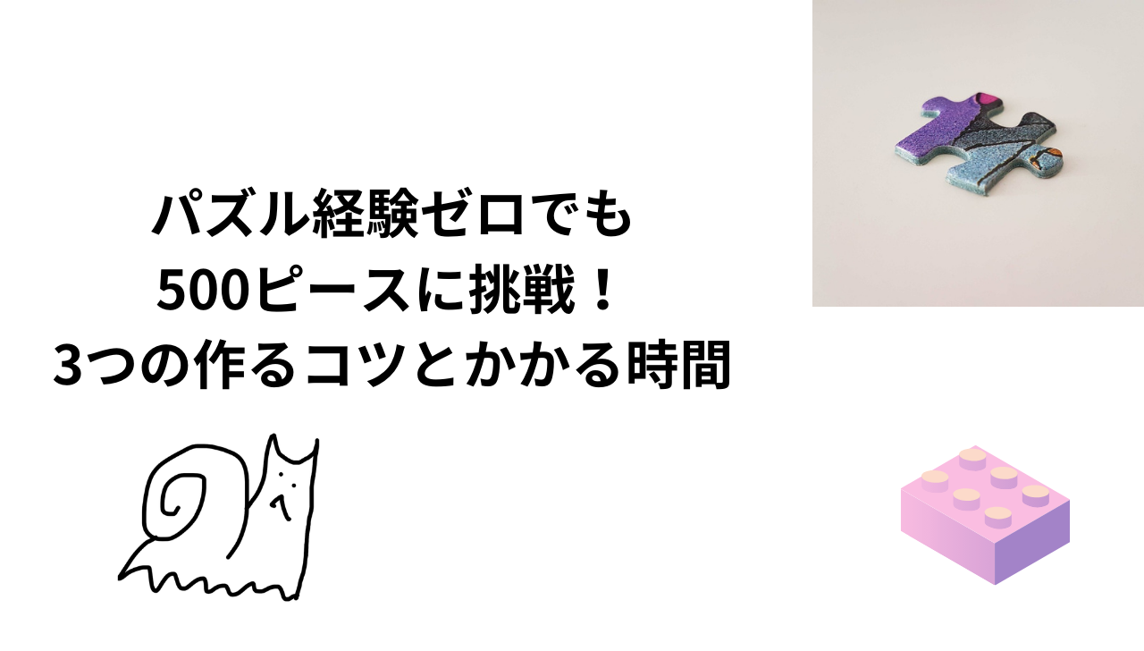 500ピースパズルは何時間で完成？平均時間と1日で終わるかの真相