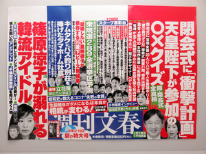【最新】 週刊 文春 最新 号 中 吊り 広告 人気理由と評判まとめ #801