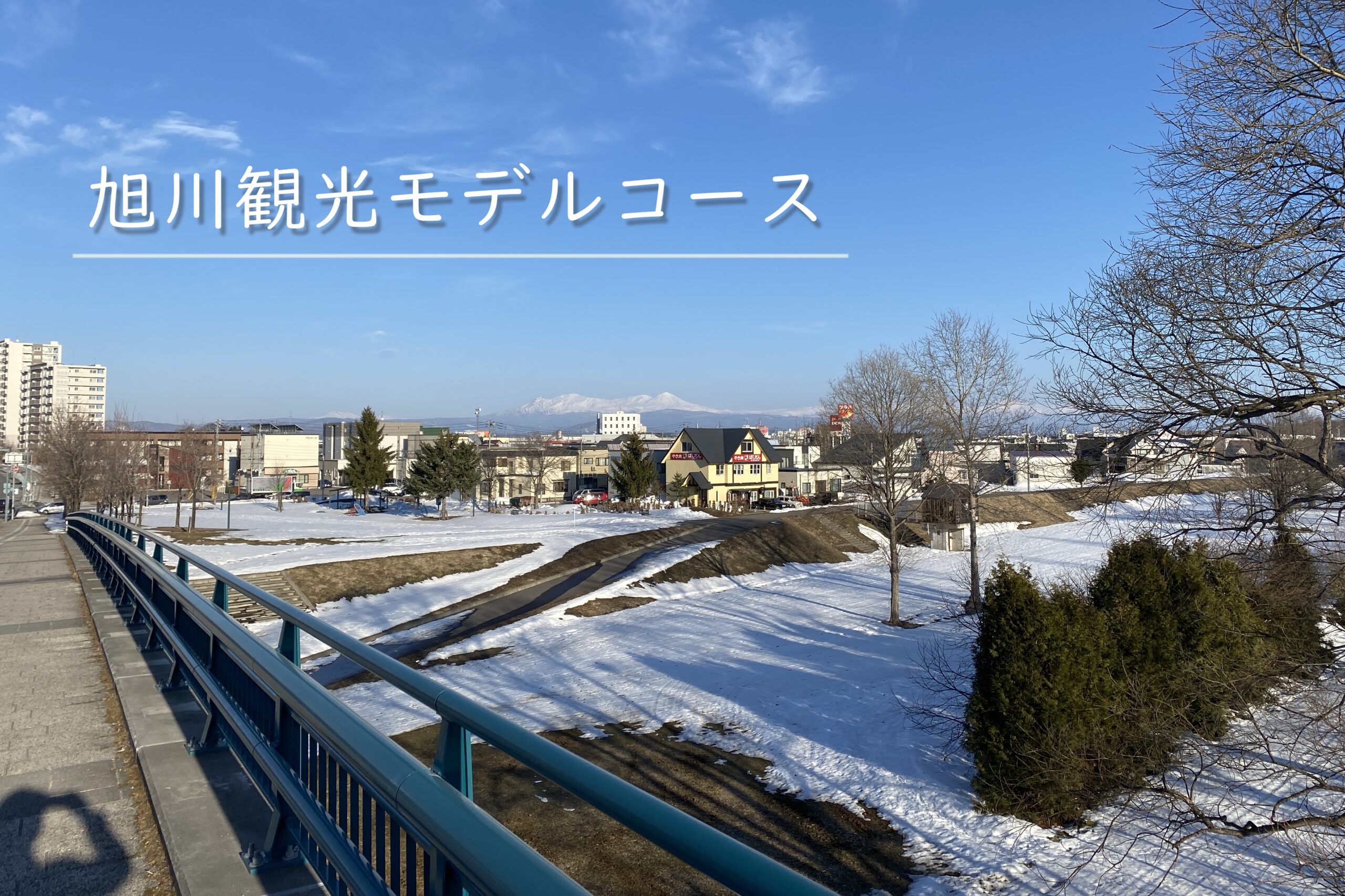 旭川厚生病院の評判と移転計画の真相！初診予約や面会制限まで徹底網羅