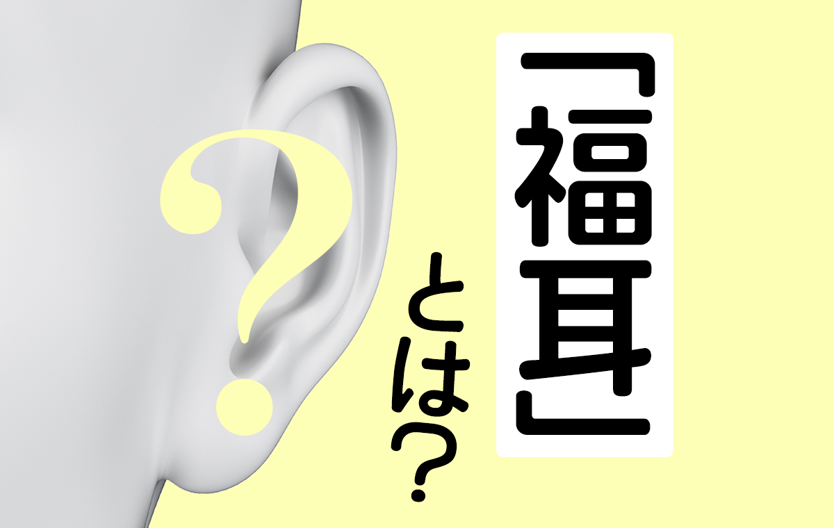 福耳とは？大きいだけは偽物！人相学が暴く本当の特徴と金運の真相
