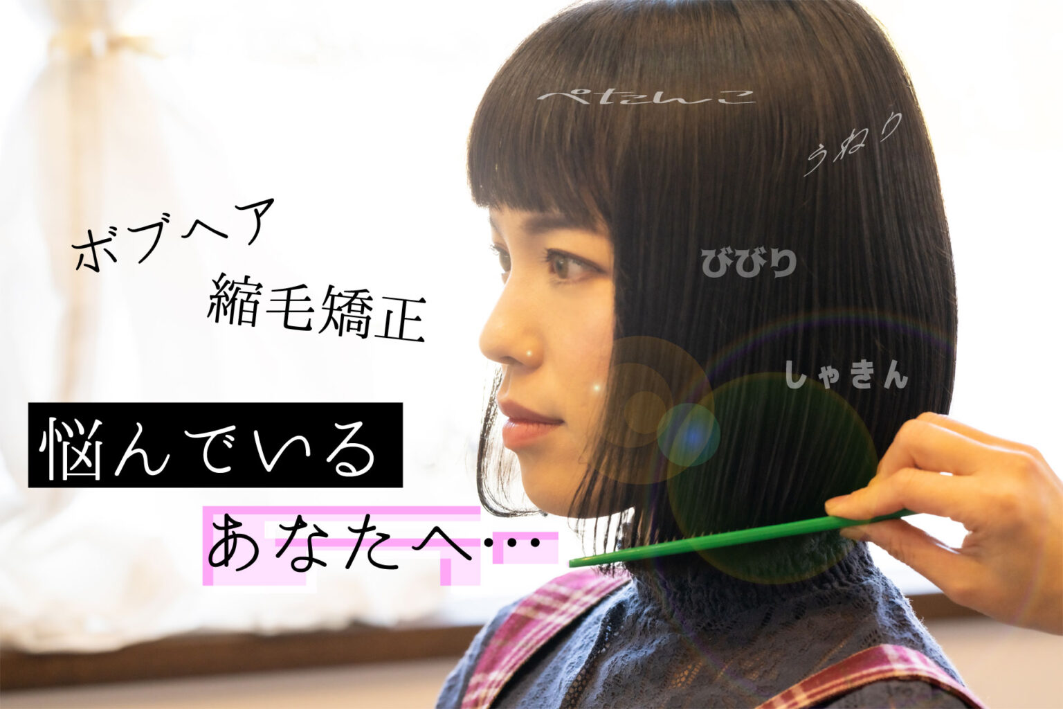 縮毛矯正ボブの失敗！こけし・チリチリ髪を直すプロの対処法と保証期間