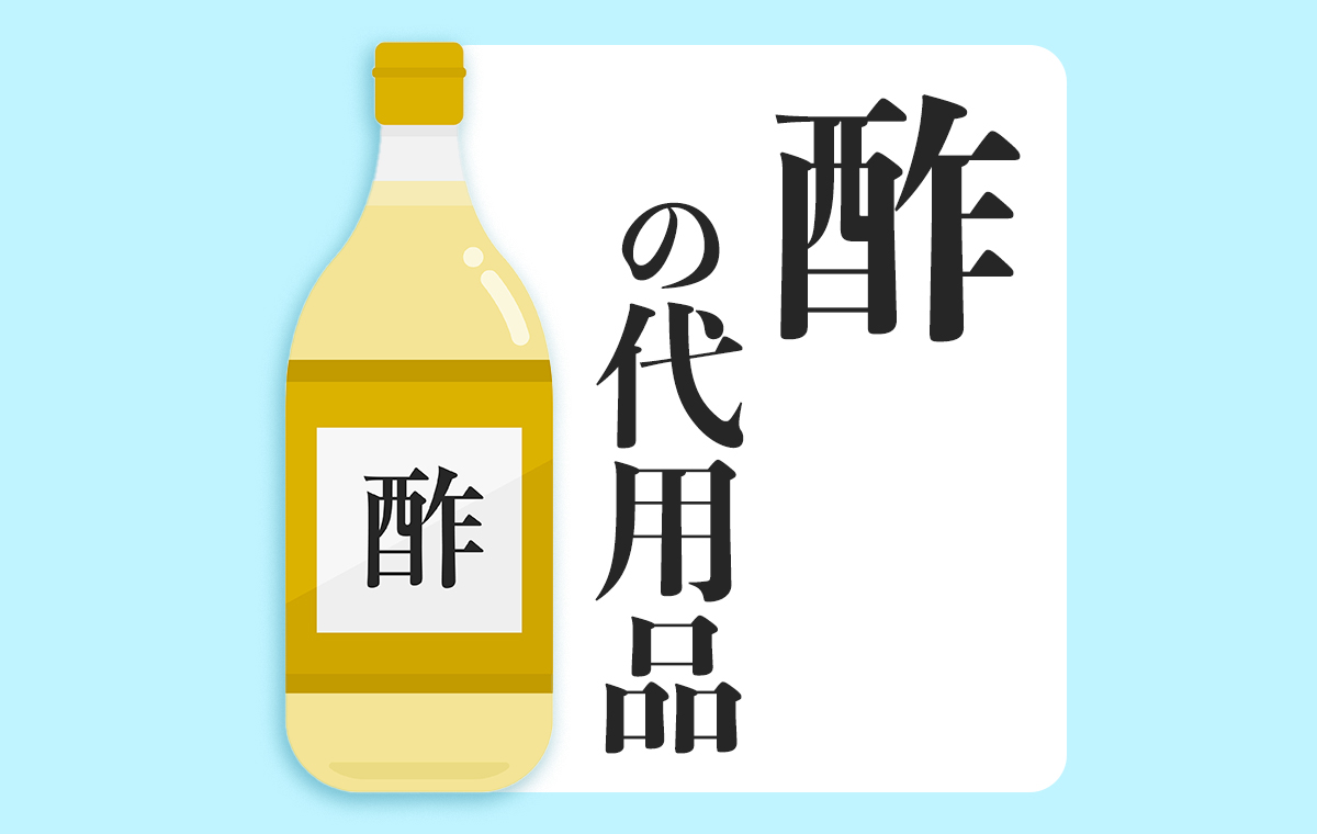 酢の代わりになるもの決定版！レモン汁・ポン酢の黄金比とプロの裏技