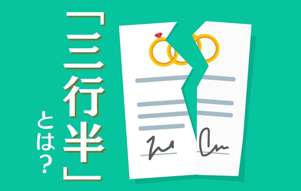 三行半とは？江戸の離縁状から読み解く語源と現代の絶縁心理