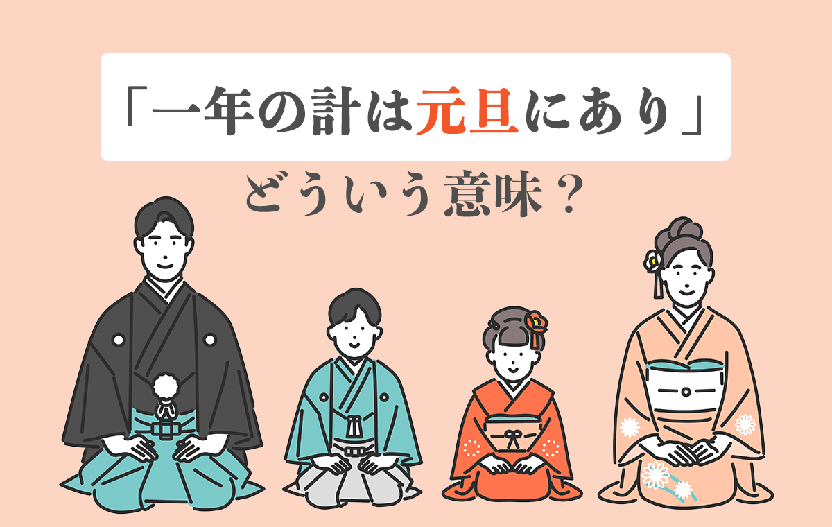 「一年の計は元旦にあり」に続きがあった？由来と四計の真相を徹底解説