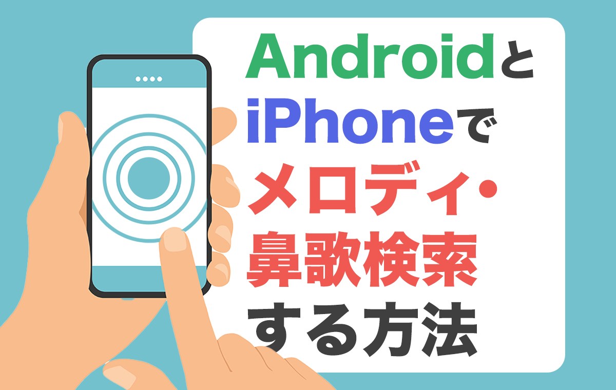歌詞はわかるけど曲名がわからない！一瞬で曲を特定する検索裏ワザ