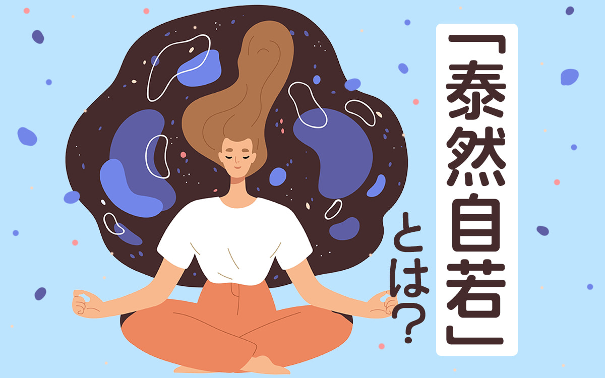 泰然自若とは？意味や使い方・類語との違いと座右の銘に選ばれる理由
