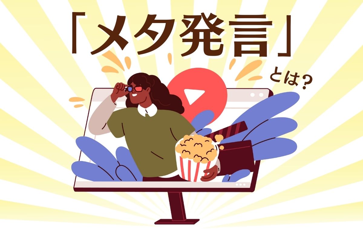 メタ発言とは？意味や具体例・Vtuber配信で嫌われる理由を徹底解剖