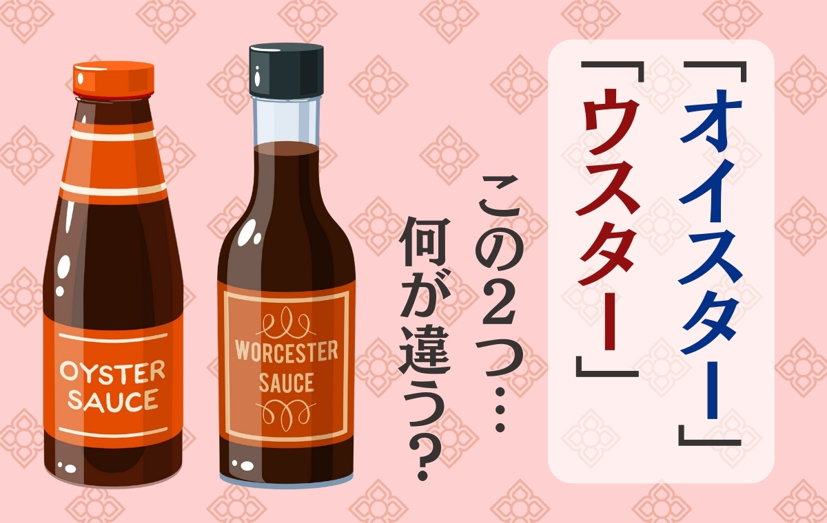 ウスターとオイスターの違いを完全解剖！代用裏技と料理別の使い分け