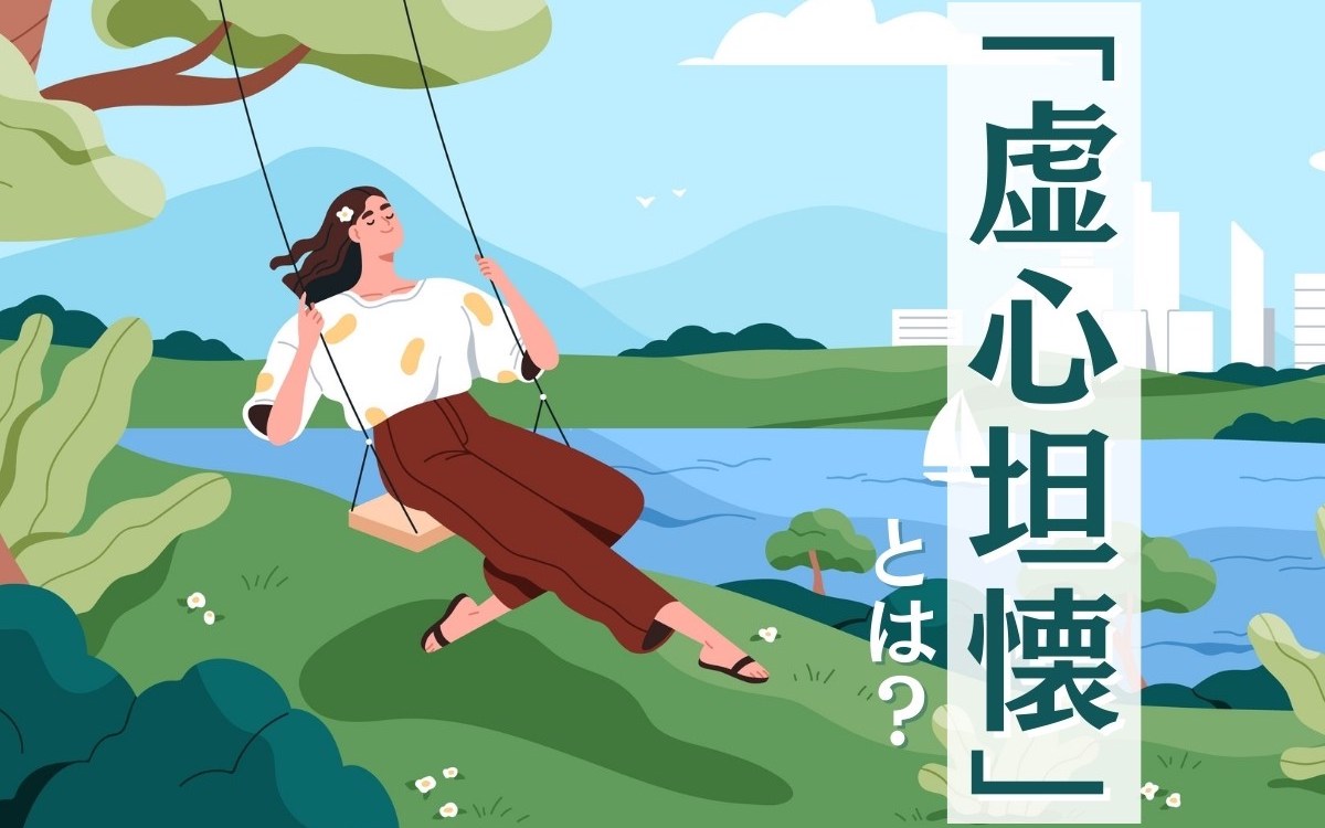「虚心坦懐」の正しい意味と読み方｜面接・ビジネス成功の秘訣