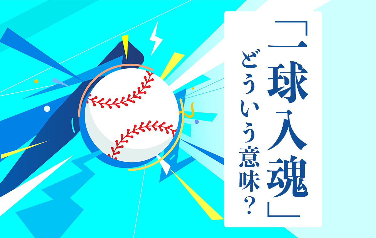 一投入魂の本当の意味とは？一球入魂との違いや語源・使い方を徹底解説