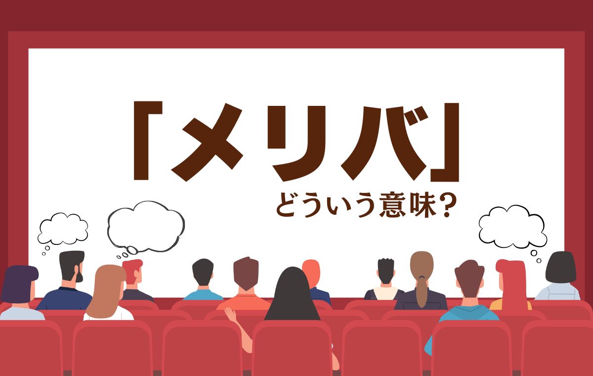 メリバとは何の略？メリーバッドエンドの意味と代表作・魅力を徹底解明